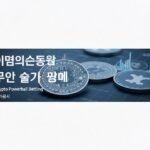 크립토파워볼 베팅패턴 예측 기술